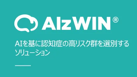 アルツウィン(AlzWIN)