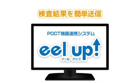 ＰＯＣＴ機器連携システム『ｅｅｌ ｕｐ！』