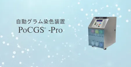 自動グラム染色装置PoCGS<sup>®</sup>ｰPro